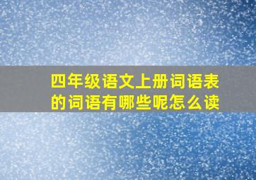 四年级语文上册词语表的词语有哪些呢怎么读