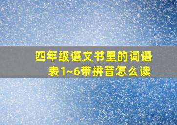 四年级语文书里的词语表1~6带拼音怎么读