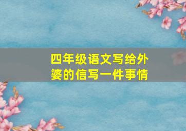 四年级语文写给外婆的信写一件事情