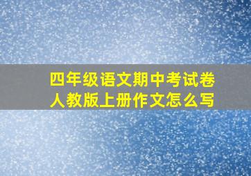 四年级语文期中考试卷人教版上册作文怎么写