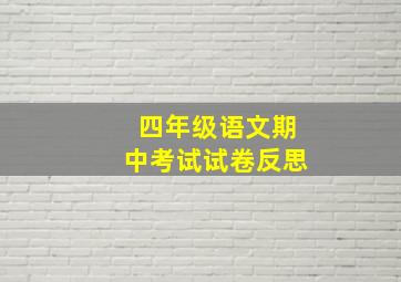 四年级语文期中考试试卷反思