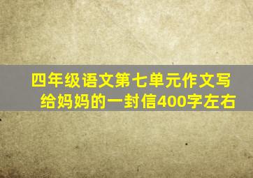 四年级语文第七单元作文写给妈妈的一封信400字左右