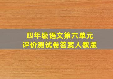 四年级语文第六单元评价测试卷答案人教版