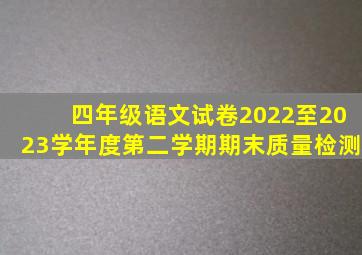 四年级语文试卷2022至2023学年度第二学期期末质量检测