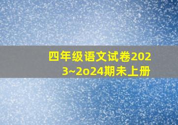 四年级语文试卷2023~2o24期未上册