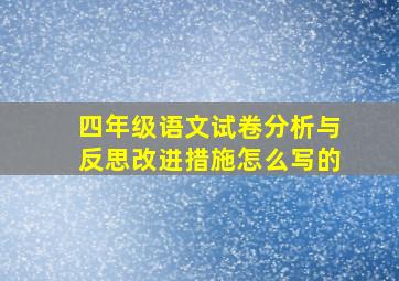 四年级语文试卷分析与反思改进措施怎么写的