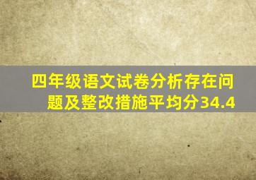 四年级语文试卷分析存在问题及整改措施平均分34.4