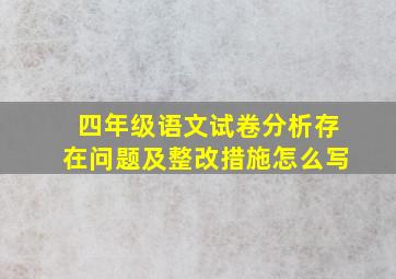 四年级语文试卷分析存在问题及整改措施怎么写