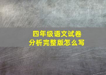 四年级语文试卷分析完整版怎么写