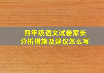 四年级语文试卷家长分析措施及建议怎么写