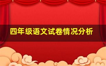 四年级语文试卷情况分析