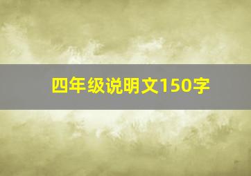 四年级说明文150字