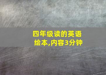 四年级读的英语绘本,内容3分钟