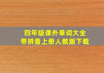 四年级课外单词大全带拼音上册人教版下载