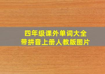 四年级课外单词大全带拼音上册人教版图片