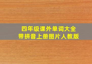 四年级课外单词大全带拼音上册图片人教版