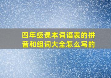 四年级课本词语表的拼音和组词大全怎么写的