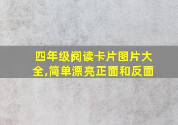 四年级阅读卡片图片大全,简单漂亮正面和反面