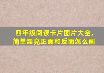 四年级阅读卡片图片大全,简单漂亮正面和反面怎么画