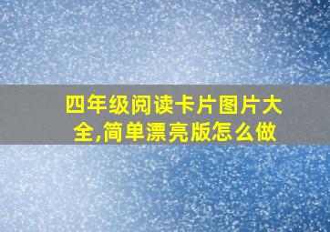 四年级阅读卡片图片大全,简单漂亮版怎么做