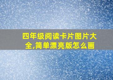 四年级阅读卡片图片大全,简单漂亮版怎么画