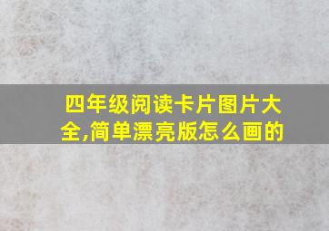 四年级阅读卡片图片大全,简单漂亮版怎么画的