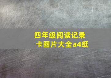 四年级阅读记录卡图片大全a4纸