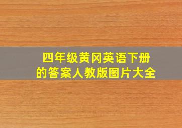 四年级黄冈英语下册的答案人教版图片大全