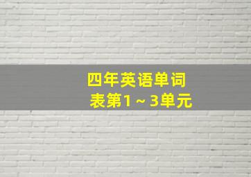 四年英语单词表第1～3单元