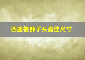 四座楼狮子头最佳尺寸