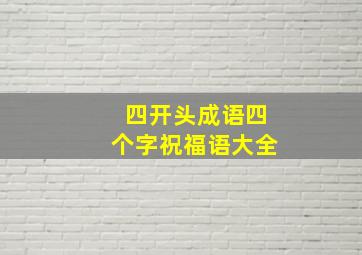 四开头成语四个字祝福语大全