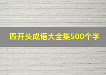 四开头成语大全集500个字