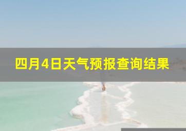 四月4日天气预报查询结果