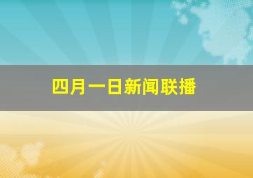 四月一日新闻联播