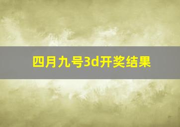 四月九号3d开奖结果