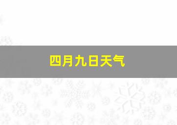 四月九日天气