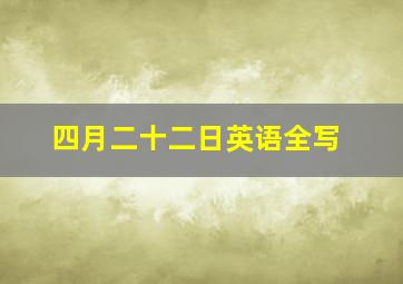 四月二十二日英语全写