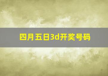 四月五日3d开奖号码