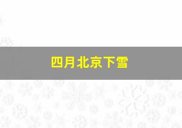 四月北京下雪