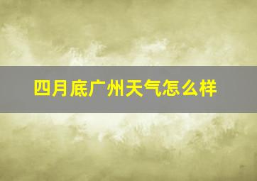 四月底广州天气怎么样