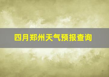 四月郑州天气预报查询