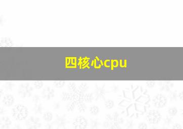 四核心cpu