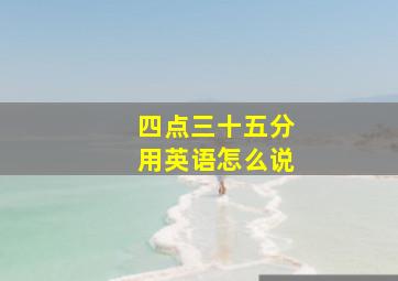 四点三十五分用英语怎么说