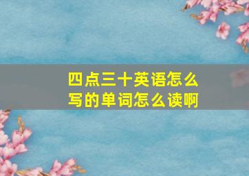 四点三十英语怎么写的单词怎么读啊