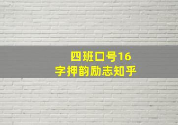 四班口号16字押韵励志知乎