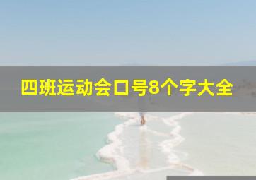 四班运动会口号8个字大全