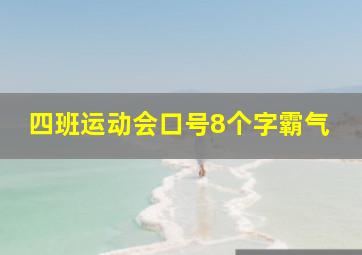 四班运动会口号8个字霸气