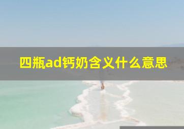 四瓶ad钙奶含义什么意思