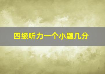 四级听力一个小题几分