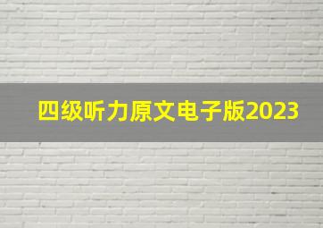 四级听力原文电子版2023